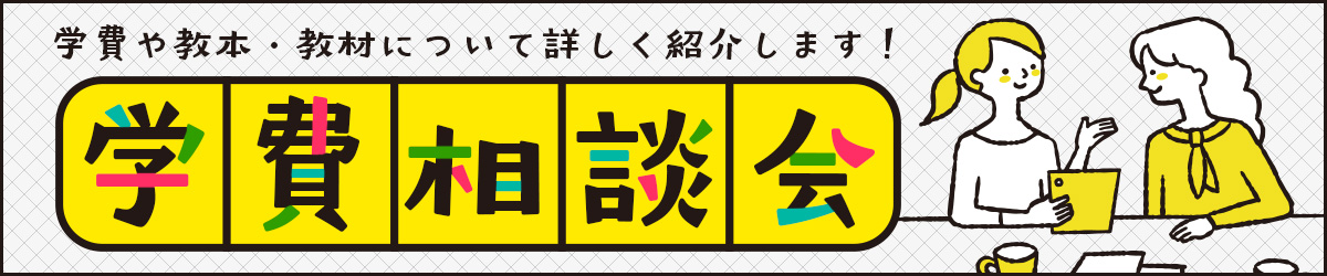 学費や教本・教材について詳しく紹介します！学費相談会