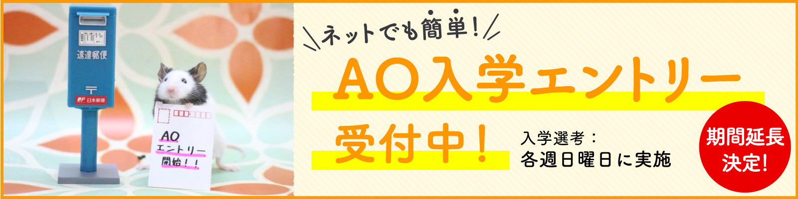 ネットAO入学エントリー受付中！期間延長