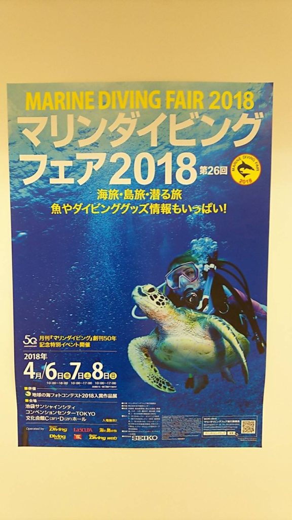 マリンダイビングフェア2018学生たちも参加しています🎵のサムネイル画像