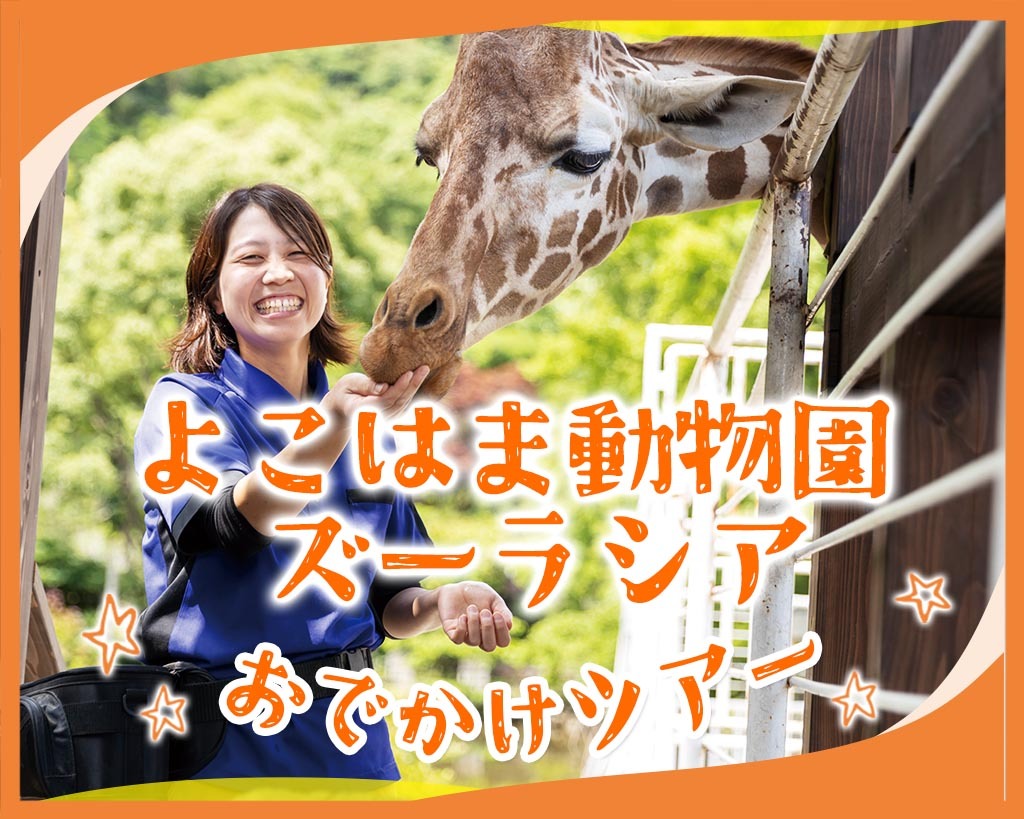 元動物園飼育員があなたを直接案内！よこはま動物園ズーラシアおでかけツアー