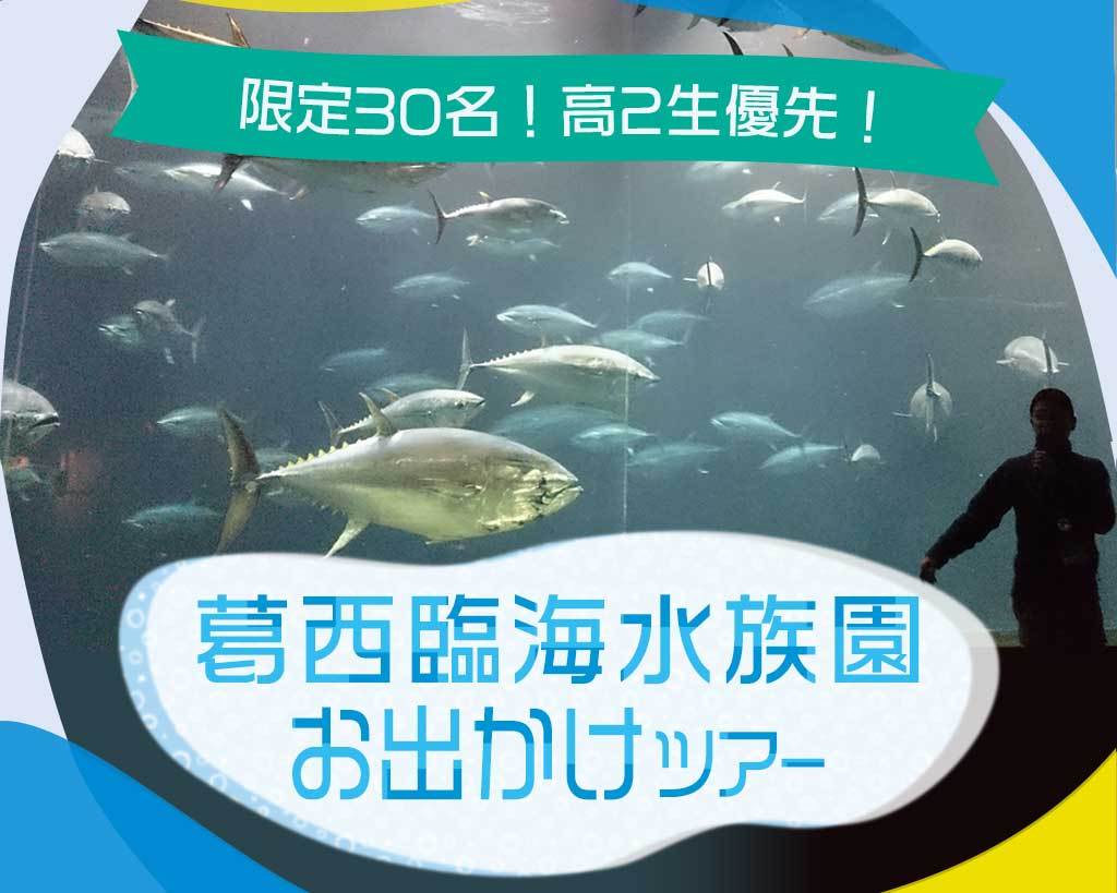 葛西臨海水族園お出かけツアー