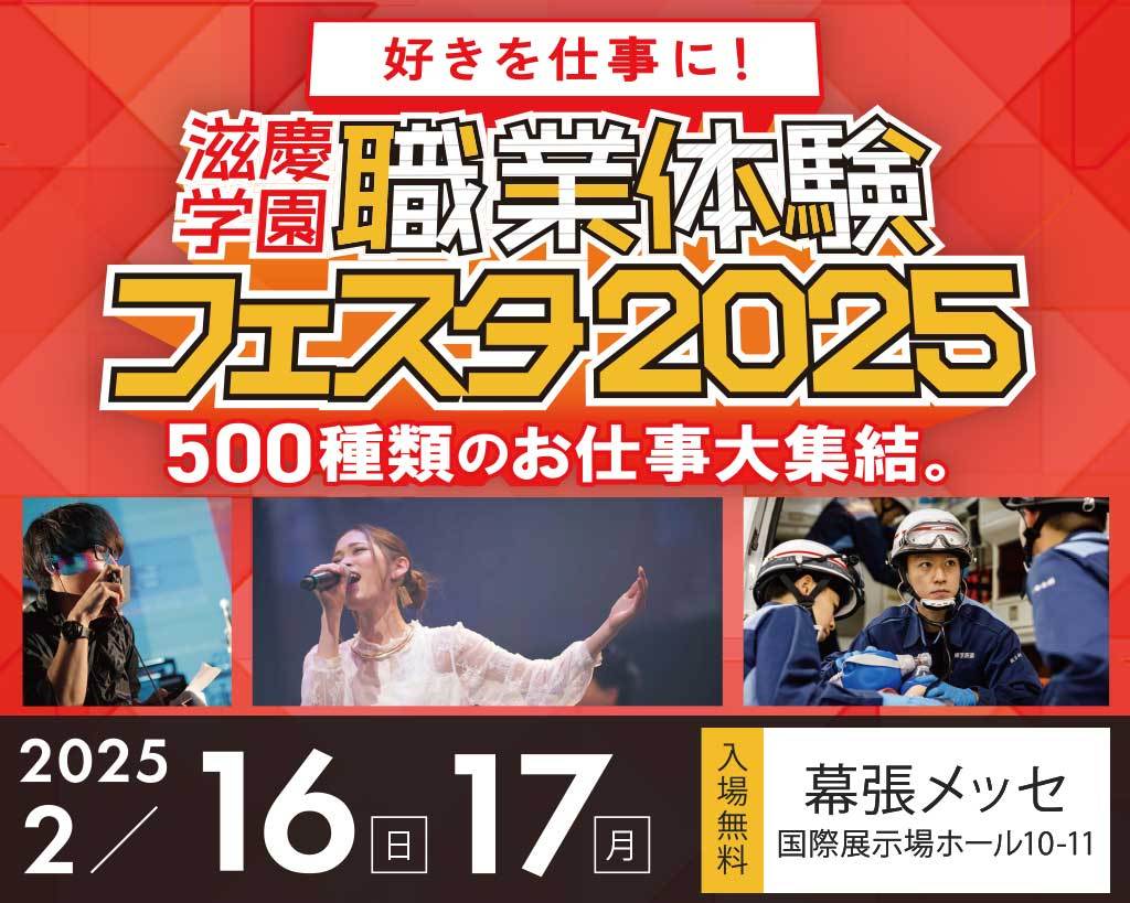 滋慶学園　職業体験フェスタ2025