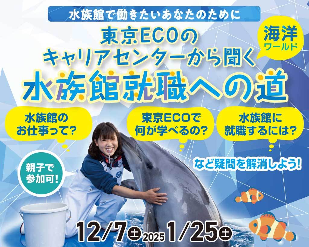 東京ECOのキャリアセンターから聞く水族館就職への道