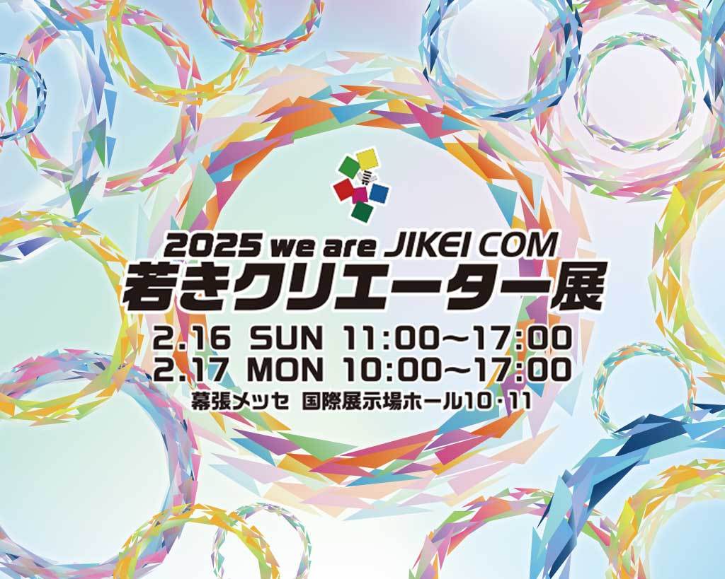 2025 we ara JIKEI COM 若きクリエーター展