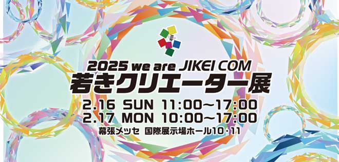 2025 we ara JIKEI COM 若きクリエーター展